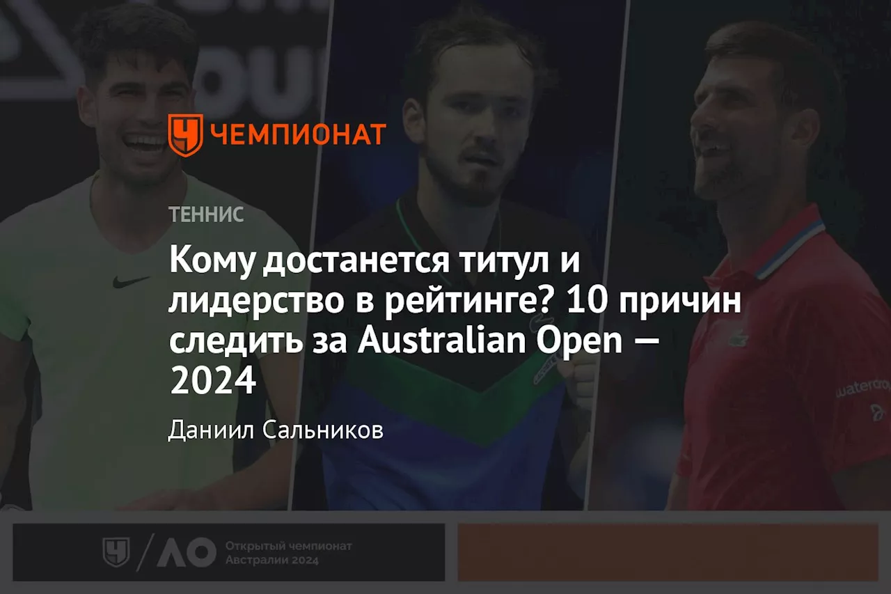 Кому достанется титул и лидерство в рейтинге? 10 причин следить за Australian Open — 2024