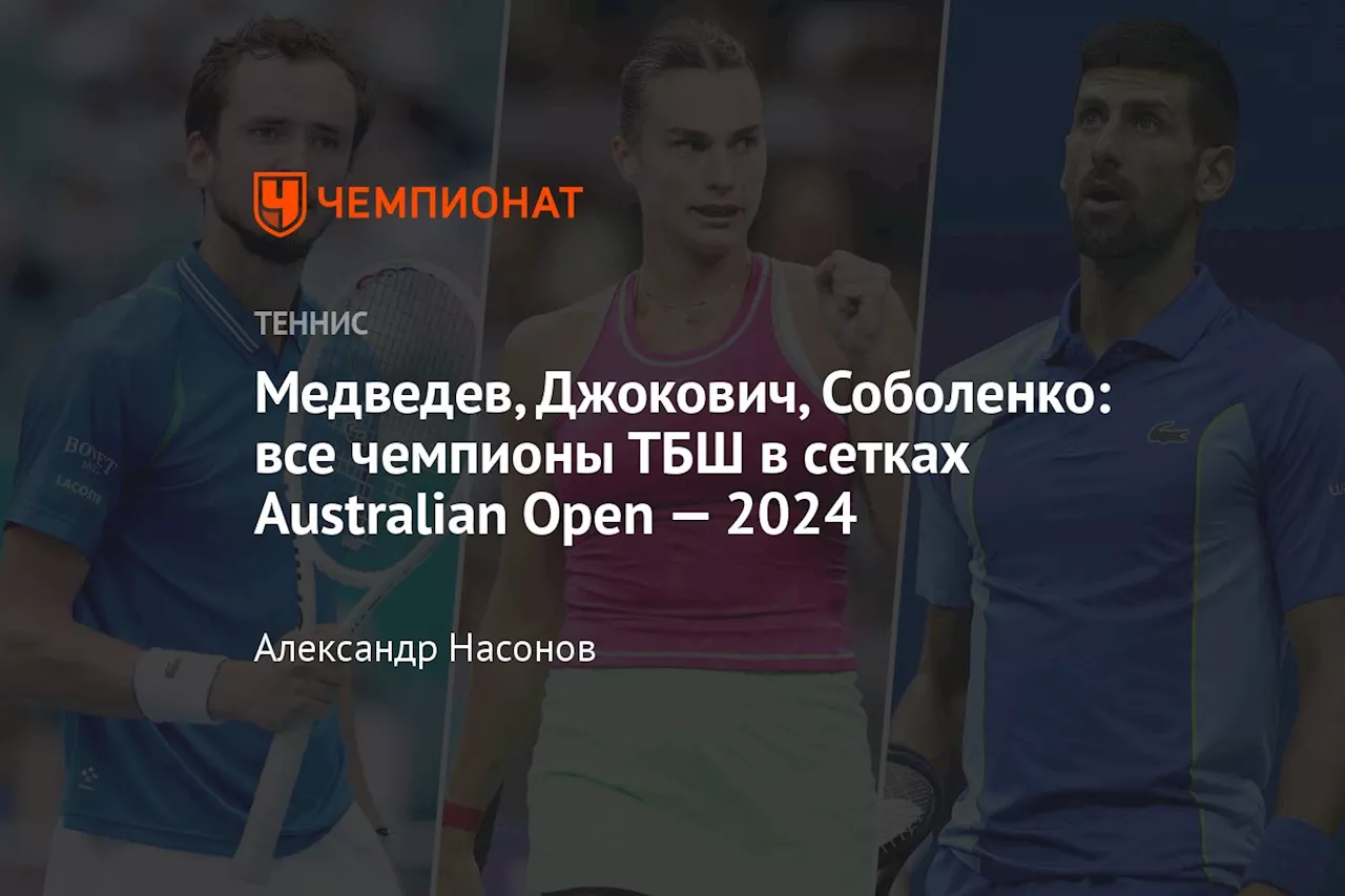 Медведев, Джокович, Соболенко: все чемпионы ТБШ в сетках Australian Open — 2024