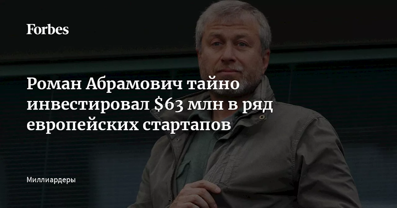 Роман Абрамович тайно инвестировал $63 млн в ряд европейских стартапов