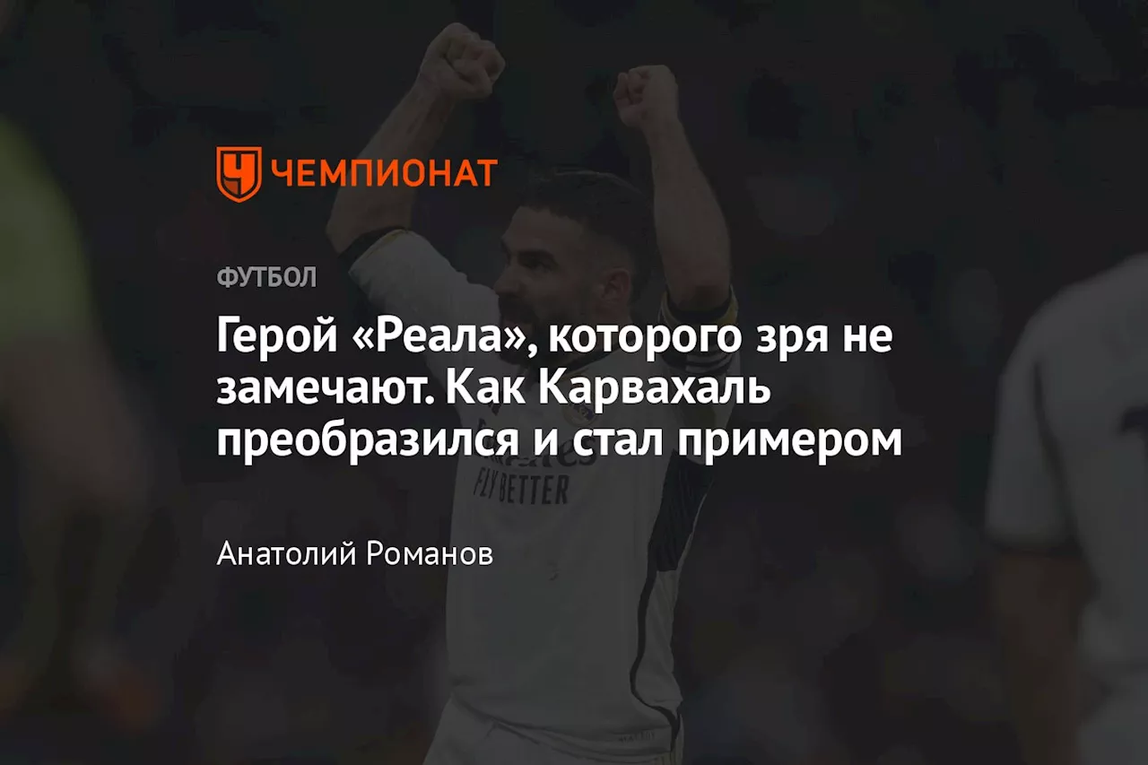 Герой «Реала», которого зря не замечают. Как Карвахаль преобразился и стал примером