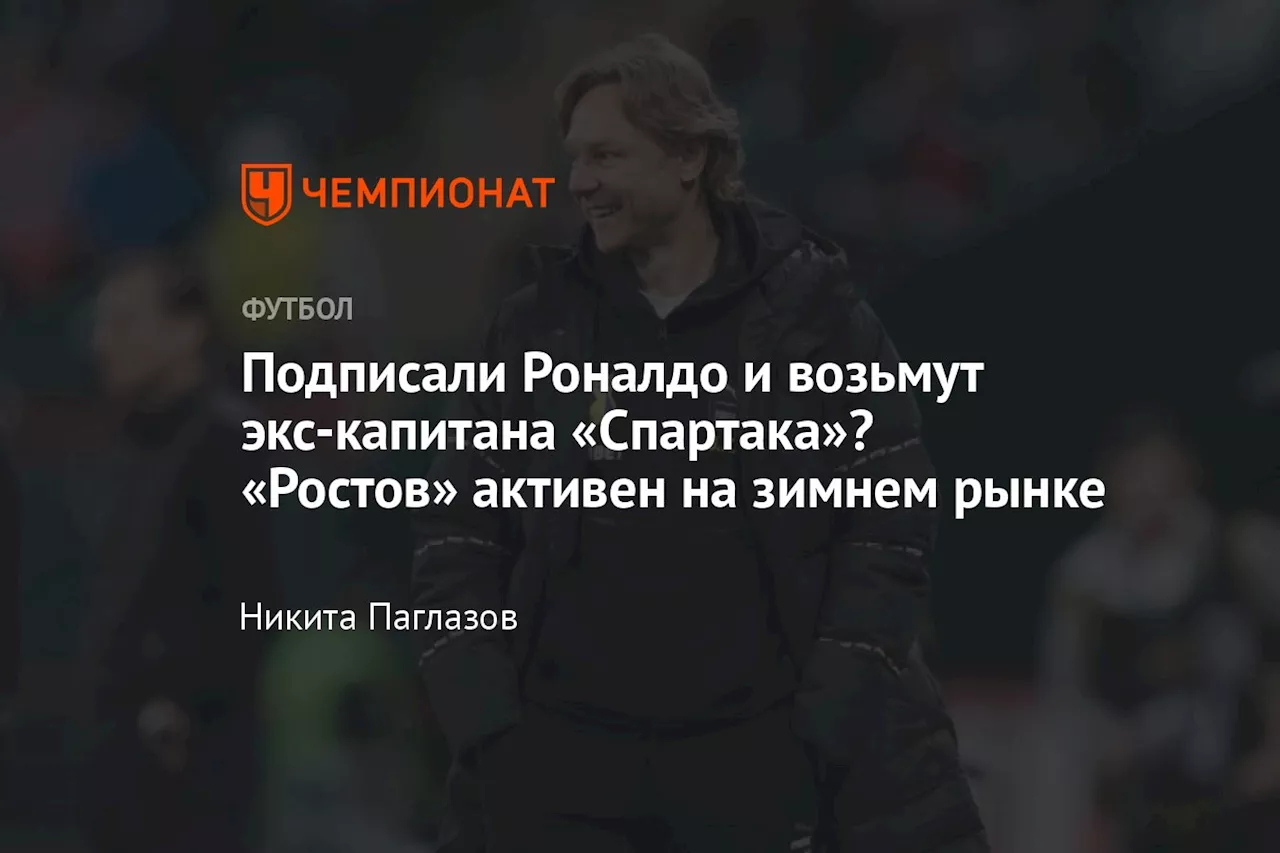 Подписали Роналдо и возьмут экс-капитана «Спартака»? «Ростов» активен на зимнем рынке