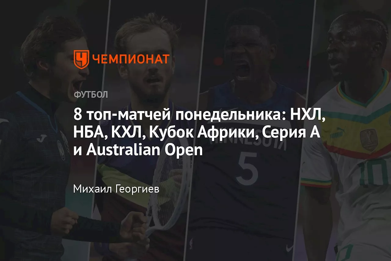 8 топ-матчей понедельника: НХЛ, НБА, КХЛ, Кубок Африки, Серия А и Australian Open