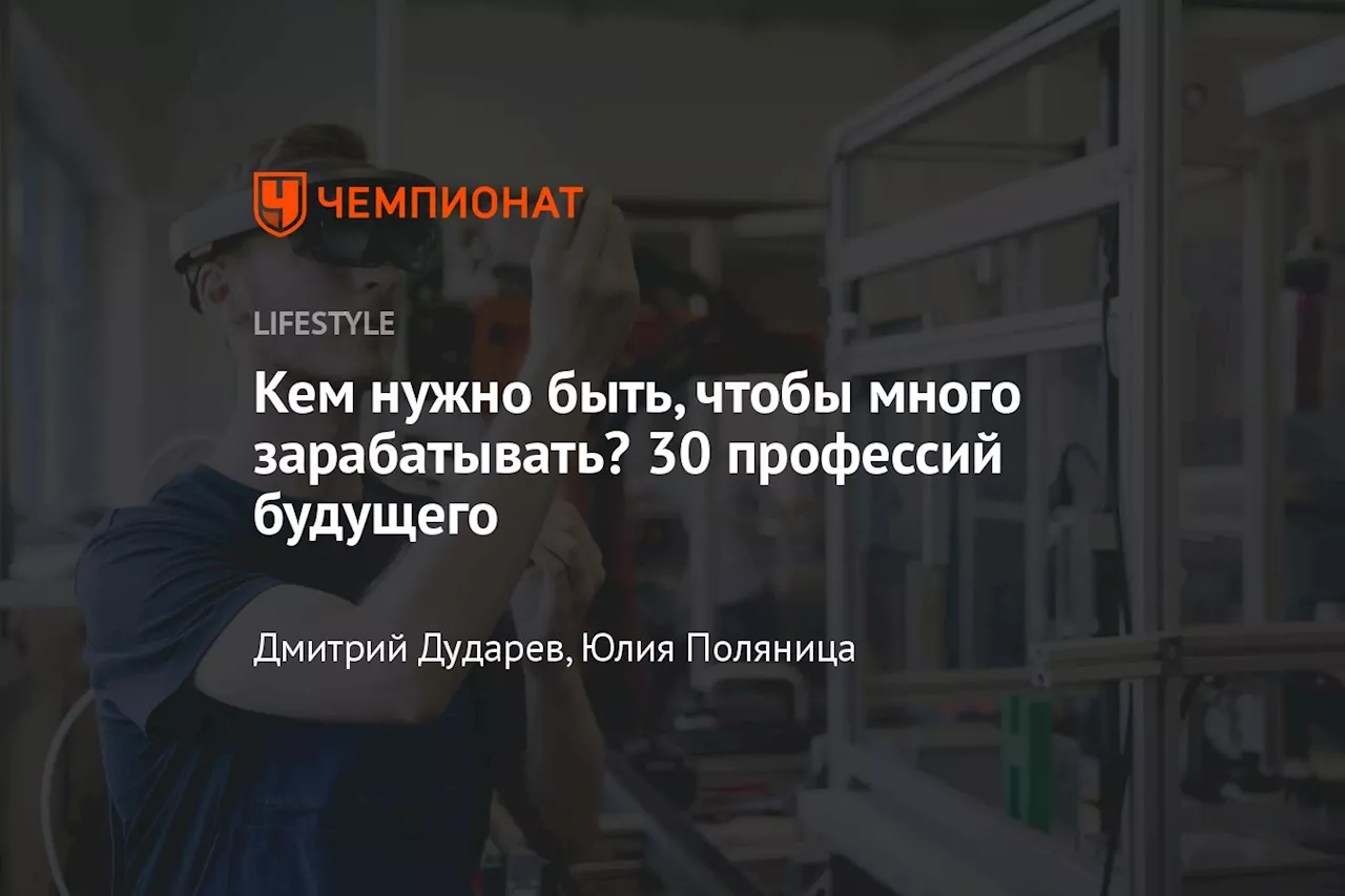 Кем нужно быть, чтобы много зарабатывать? 30 профессий будущего