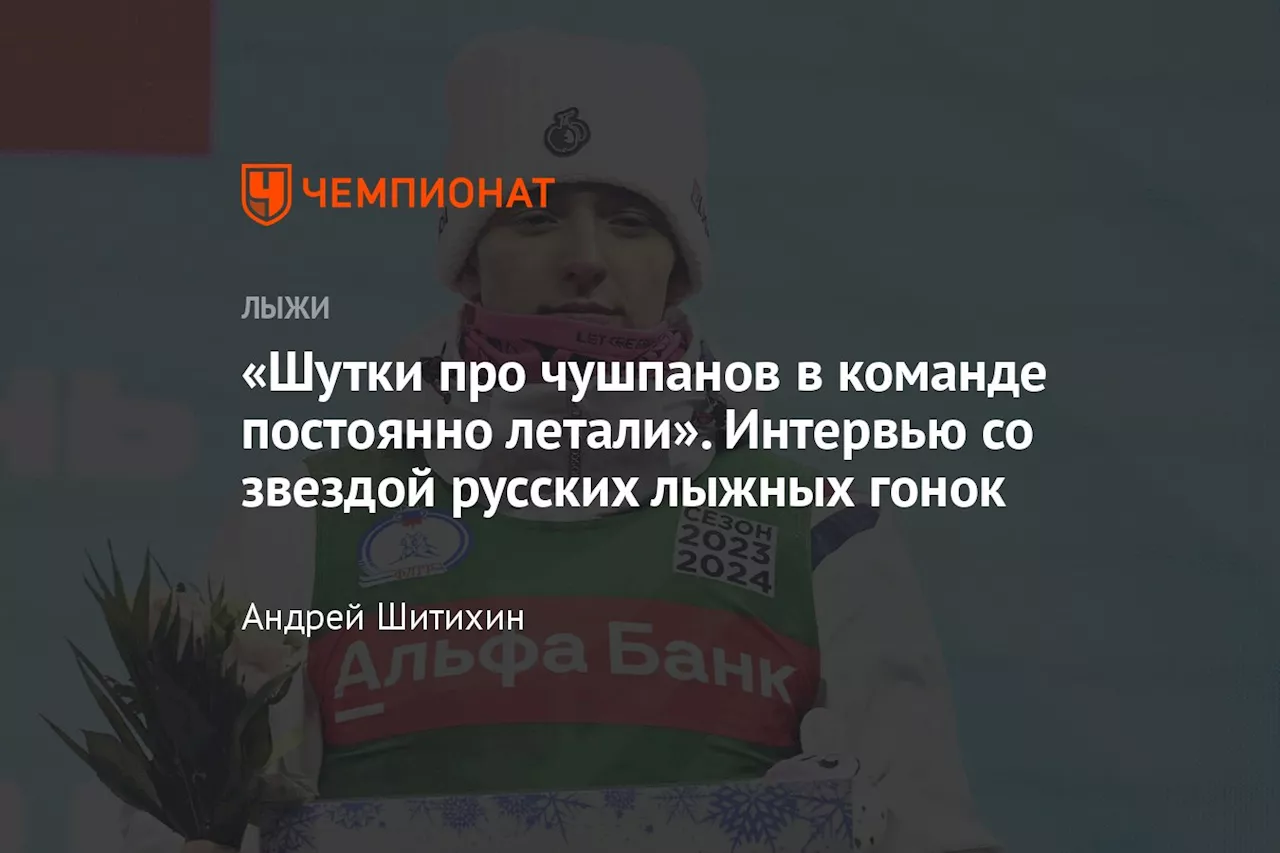 «Шутки про чушпанов в команде постоянно летали». Интервью со звездой русских лыжных гонок