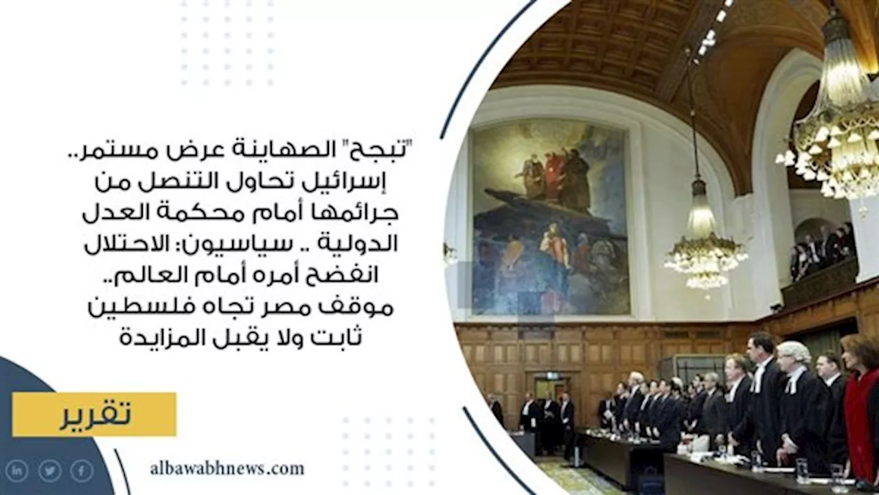 'تبجح' الصهاينة عرض مستمر.. إسرائيل تحاول التنصل من جرائمها أمام محكمة العدل الدولية .. سياسيون: الاحتلال انفضح أمره أمام العالم.. موقف مصر تجاه فلسطين ثابت ولا يقبل المزايدة