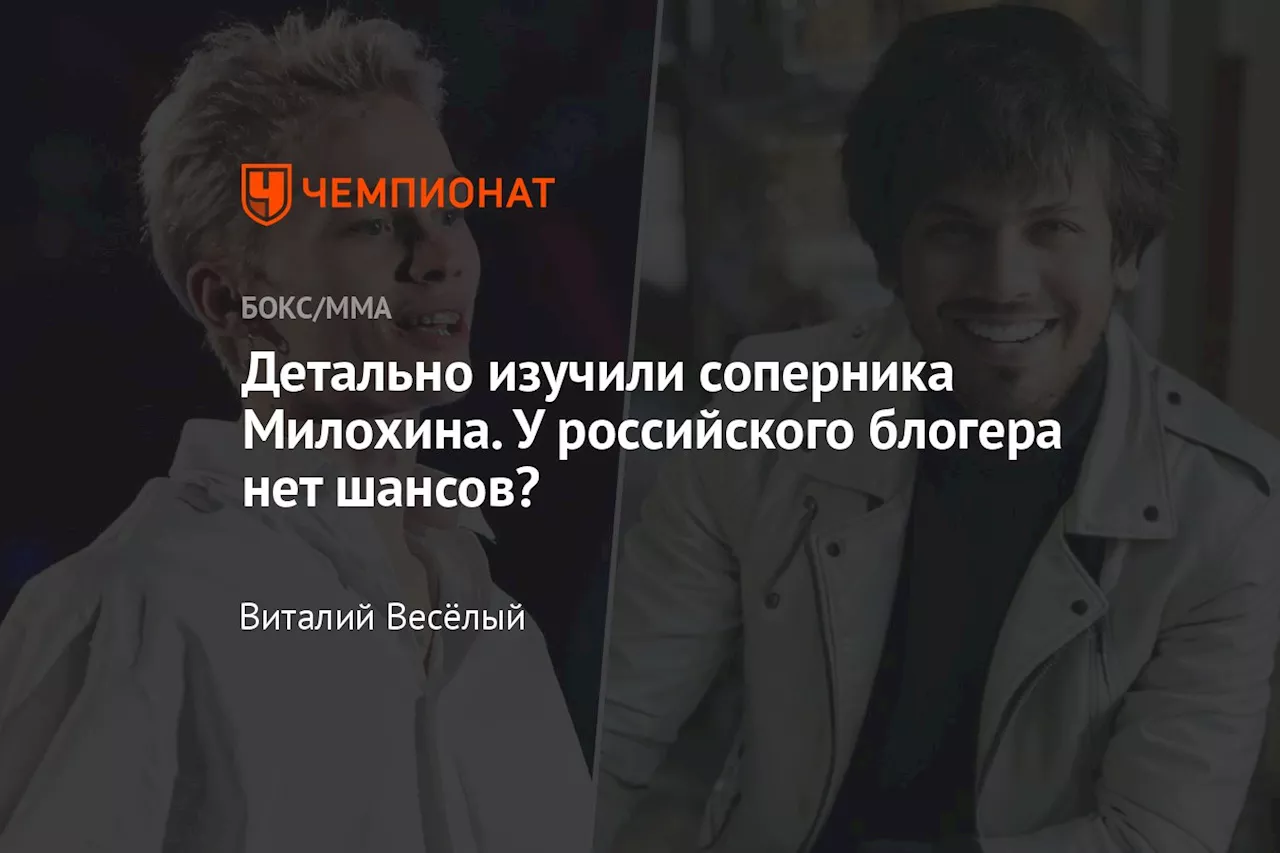 Детально изучили соперника Милохина. У российского блогера нет шансов?