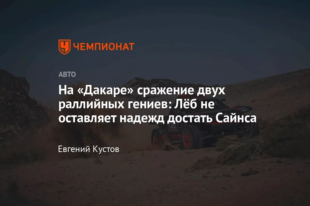 На «Дакаре» сражение двух раллийных гениев: Лёб не оставляет надежд достать Сайнса