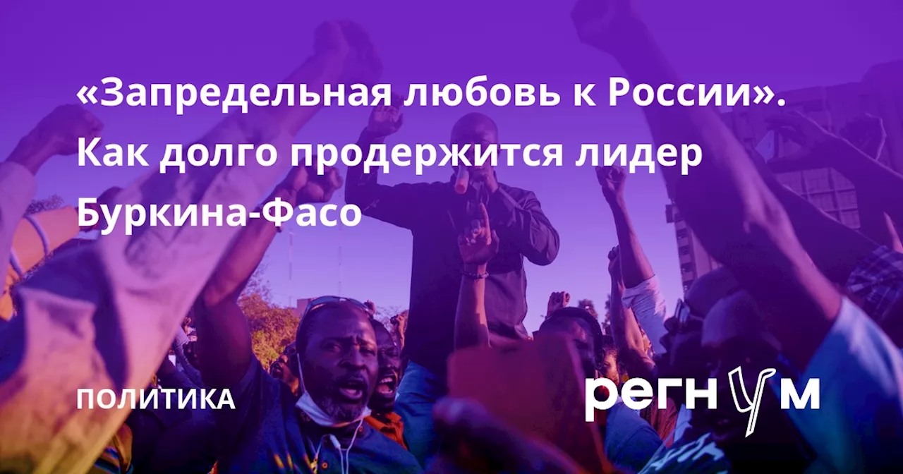 «Запредельная любовь к России». Как долго продержится лидер Буркина-Фасо