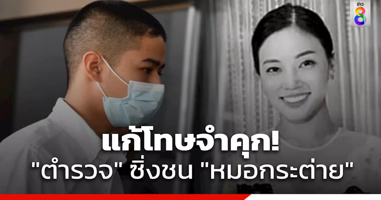 'ศาลอุทธรณ์' สั่งเเก้เพิ่มโทษคุก 10 ปี 2 เดือน ตำรวจควบบิ๊กไบค์ชน 'หมอกระต่าย' เสียชีวิต