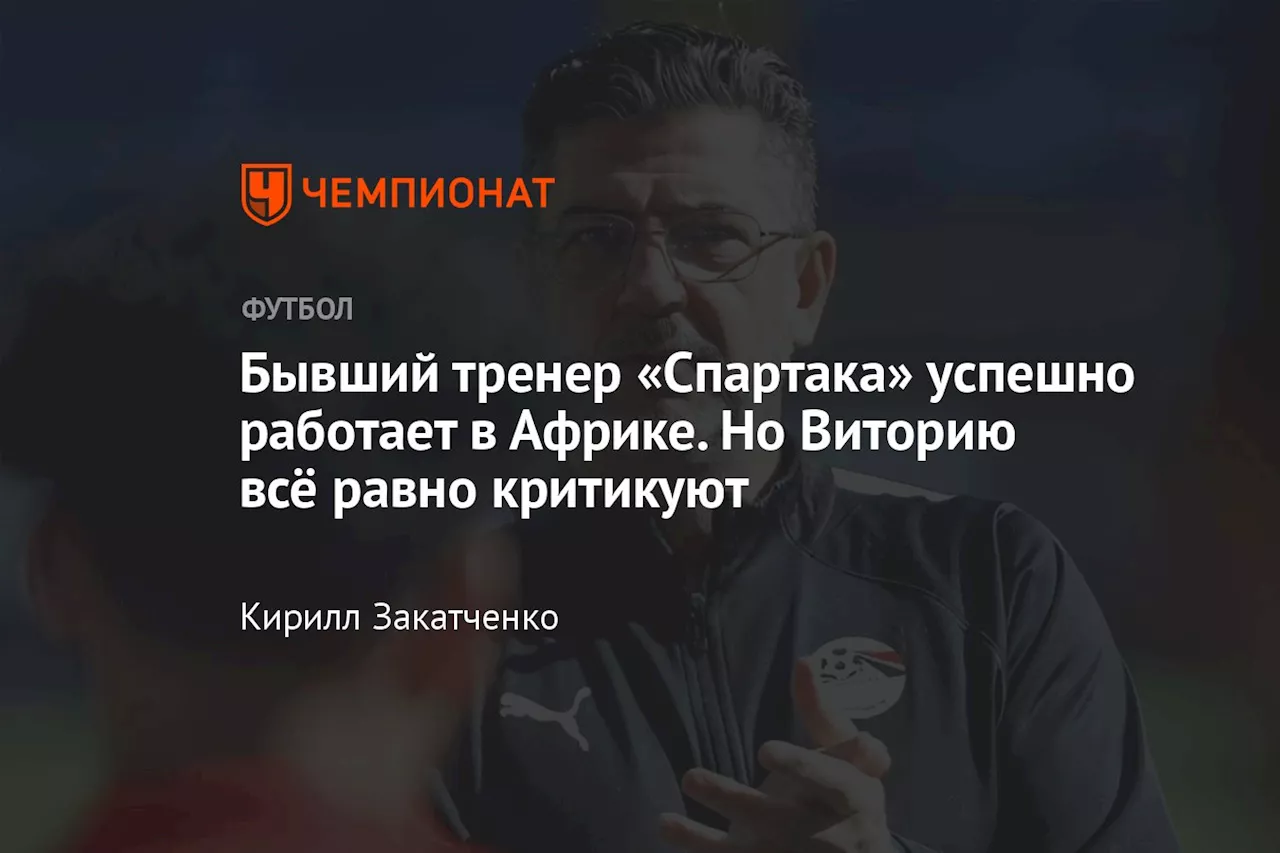 Бывший тренер «Спартака» успешно работает в Африке. Но Виторию всё равно критикуют