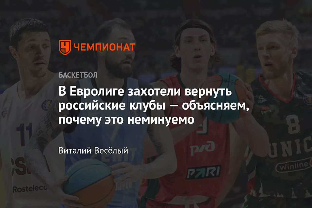 В Евролиге захотели вернуть российские клубы — объясняем, почему это неминуемо