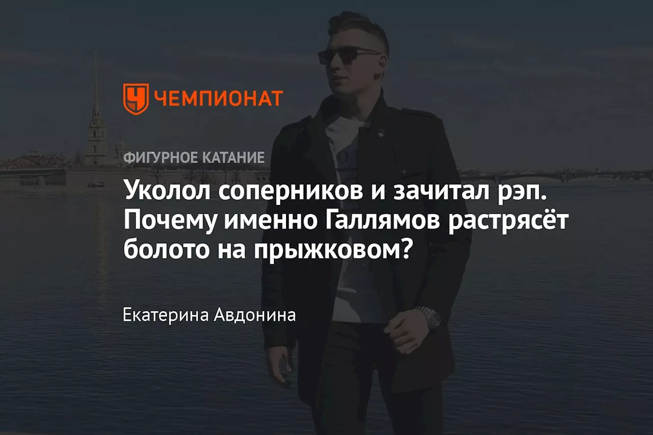 Уколол соперников и зачитал рэп. Почему именно Галлямов растрясёт болото на прыжковом?