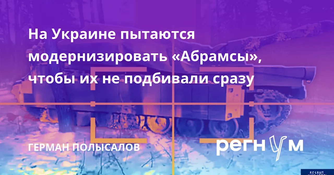 На Украине пытаются модернизировать «Абрамсы», чтобы их не подбивали сразу