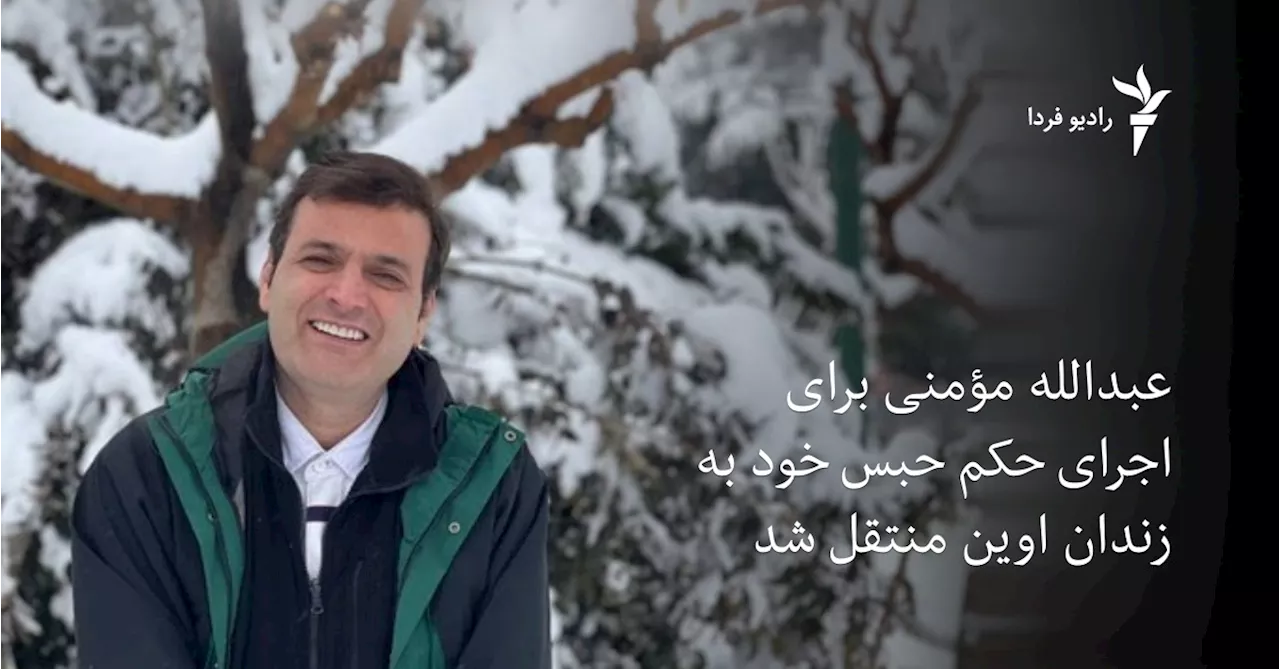 عبدالله مؤمنی برای اجرای حکم حبس به زندان اوین منتقل شد