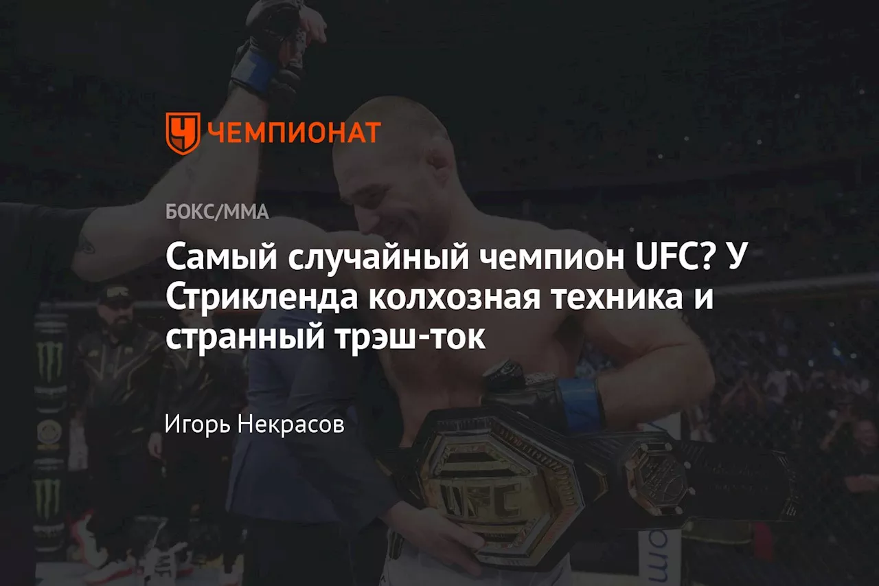 Самый случайный чемпион UFC? У Стрикленда колхозная техника и странный трэш-ток