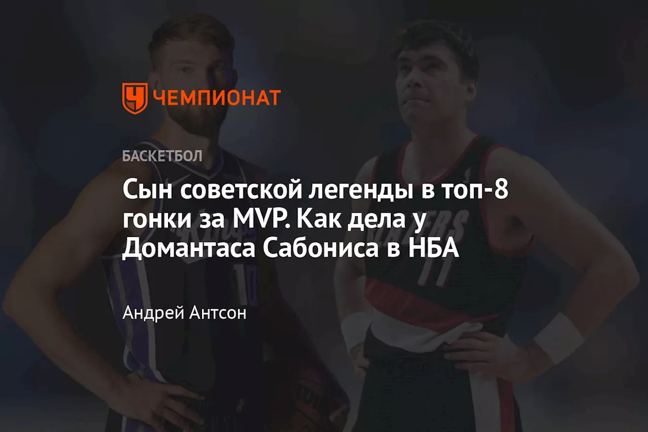 Сын советской легенды в топ-8 гонки за MVP. Как дела у Домантаса Сабониса в НБА