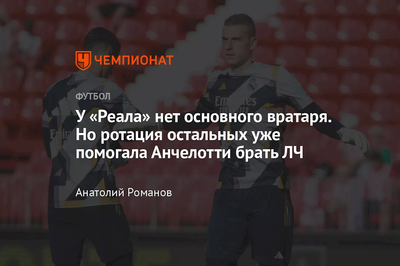 У «Реала» нет основного вратаря. Но ротация остальных уже помогала Анчелотти брать ЛЧ