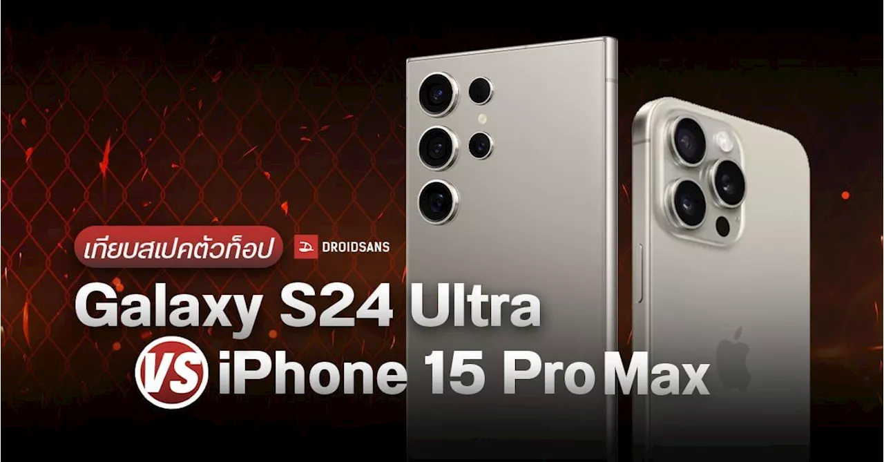 เปรียบเทียบสเปค Samsung Galaxy S24 Ultra กับ iPhone 15 Pro Max กล้องซูม 5x ทั้งคู่ แต่รุ่นไหนจะเจ๋งกว่า?