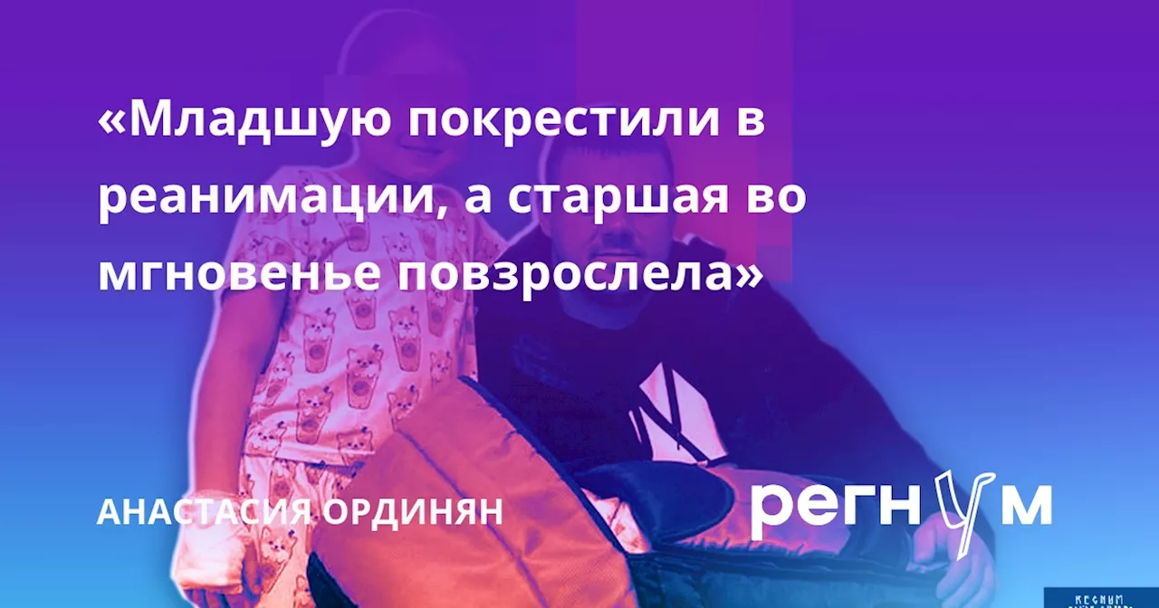 «Младшую покрестили в реанимации, а старшая во мгновенье повзрослела»
