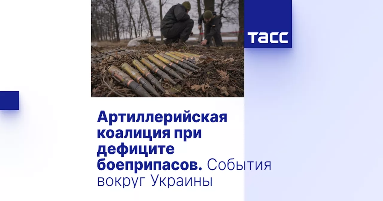 Артиллерийская коалиция при дефиците боеприпасов. События вокруг Украины