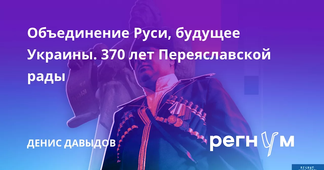 Объединение Руси, будущее Украины. 370 лет Переяславской рады