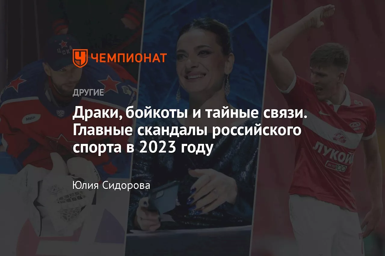 Драки, бойкоты и тайные связи. Главные скандалы российского спорта в 2023 году