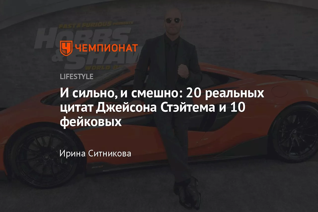 И сильно, и смешно: 20 реальных цитат Джейсона Стэйтема и 10 фейковых