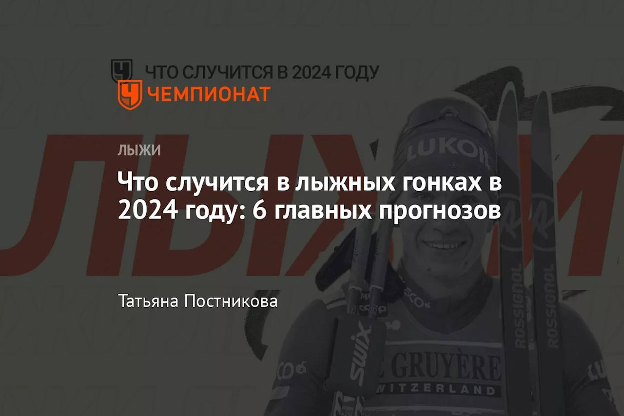 Что случится в лыжных гонках в 2024 году: 6 главных прогнозов