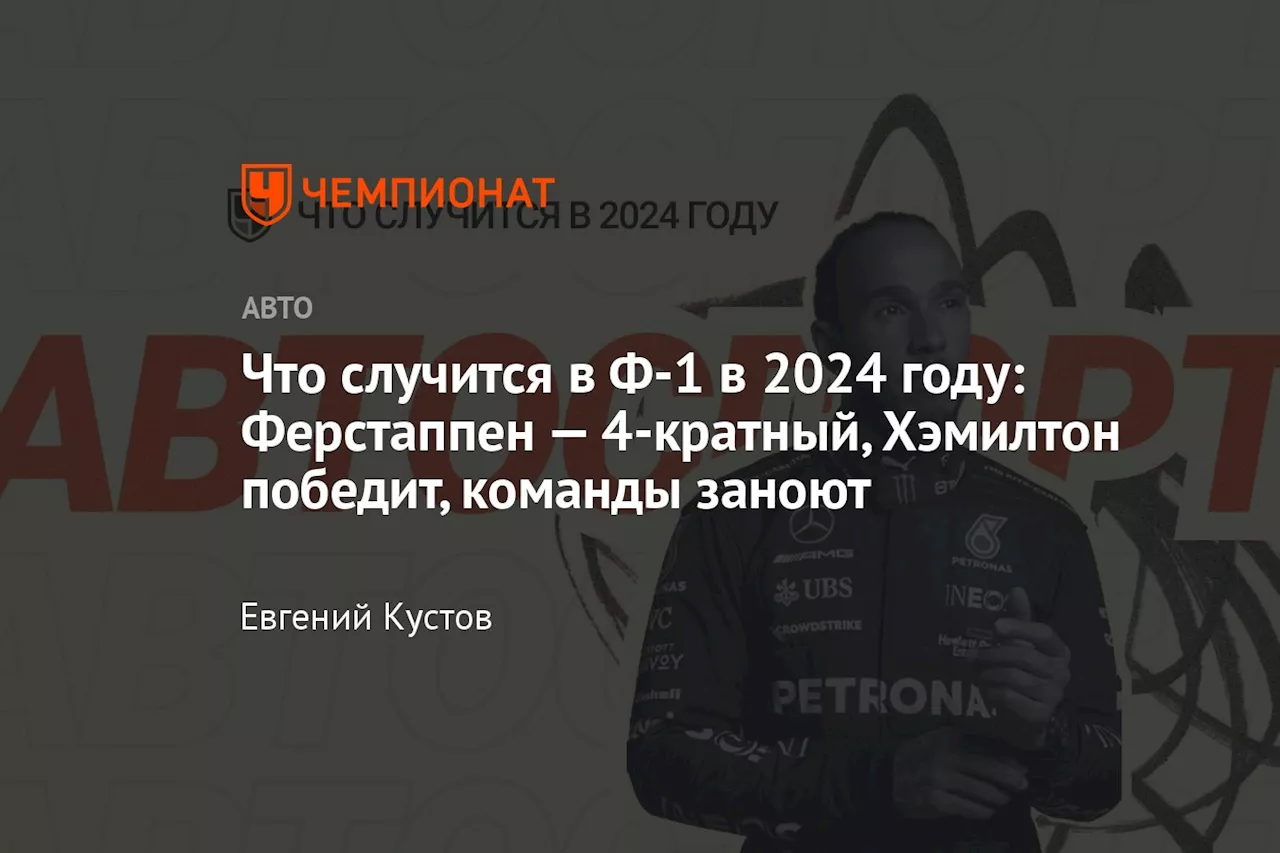 Что случится в Ф-1 в 2024 году: Ферстаппен — 4-кратный, Хэмилтон победит, команды заноют