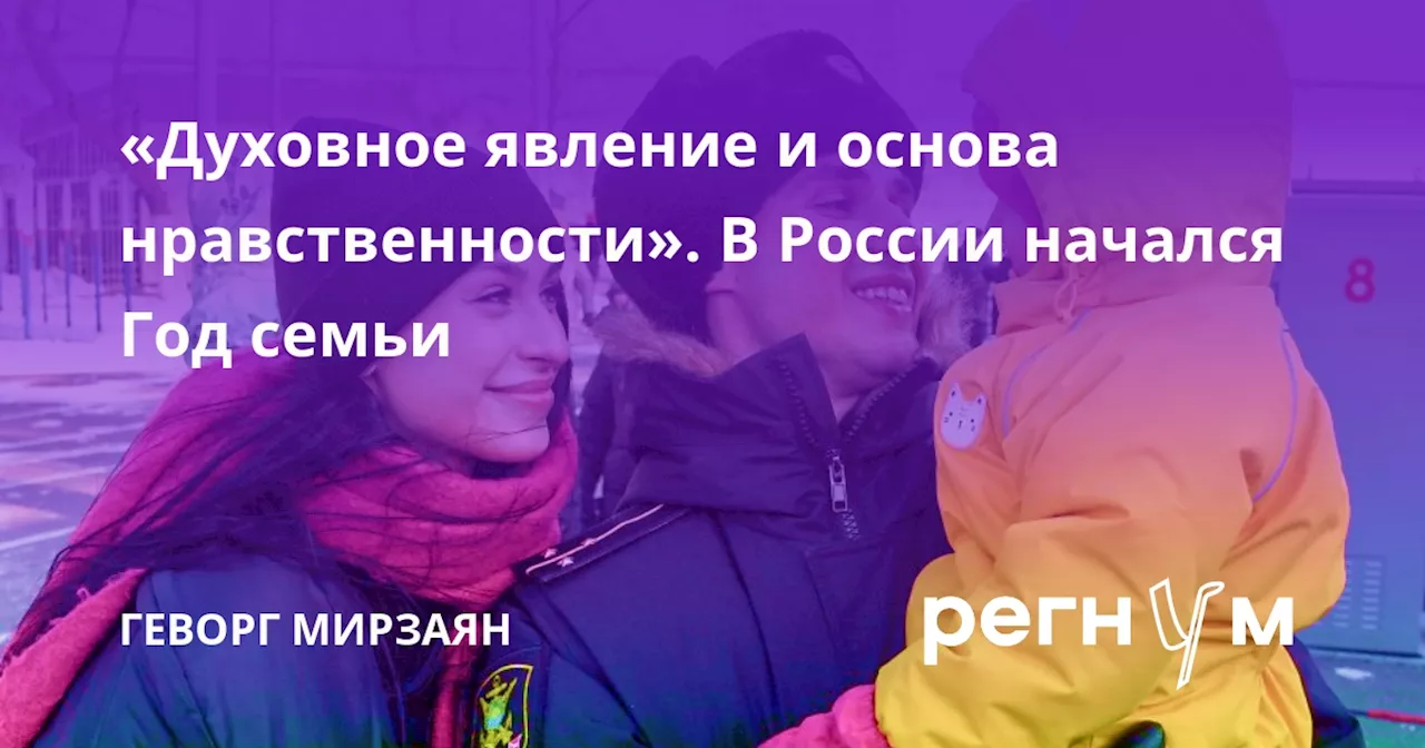 «Духовное явление и основа нравственности». В России начался Год семьи