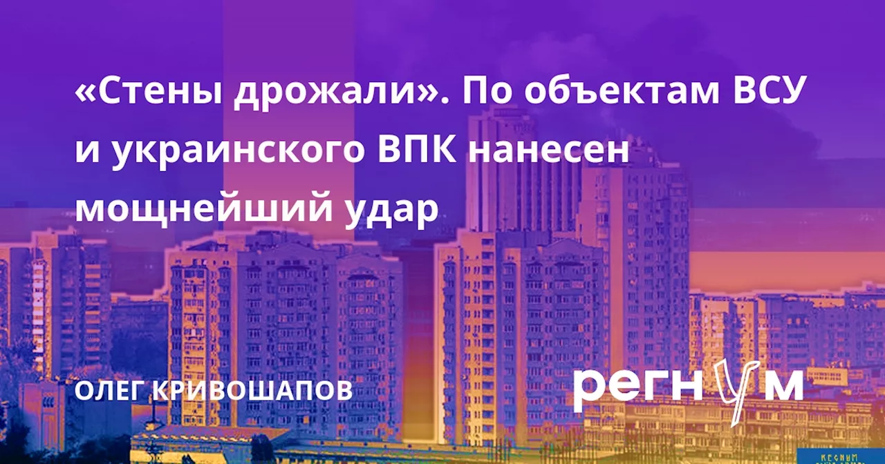 «Стены дрожали». По объектам ВСУ и украинского ВПК нанесен мощнейший удар