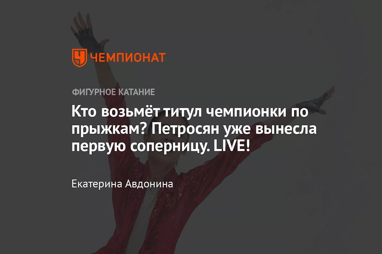 Кто возьмёт титул чемпионки по прыжкам? Петросян уже вынесла первую соперницу. LIVE!