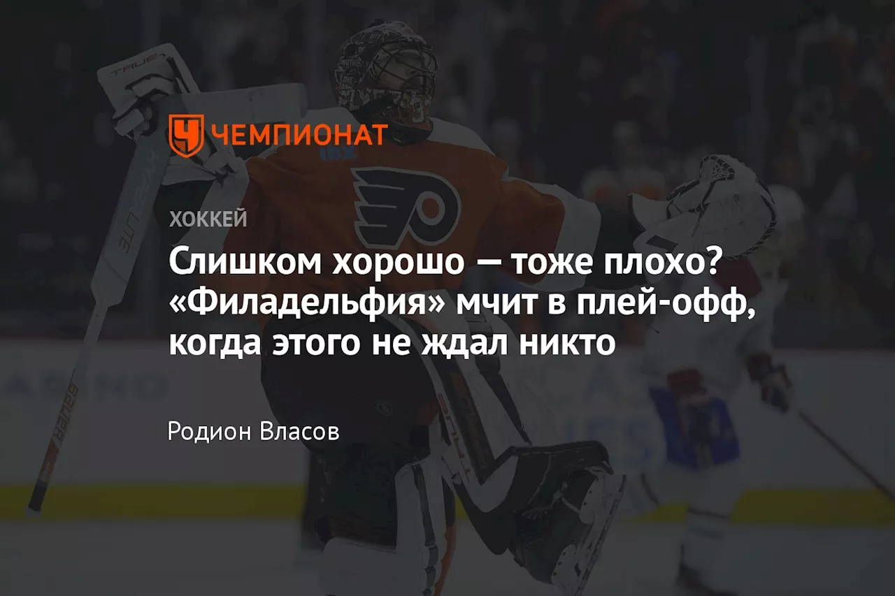 Слишком хорошо — тоже плохо? «Филадельфия» мчит в плей-офф, когда этого не ждал никто