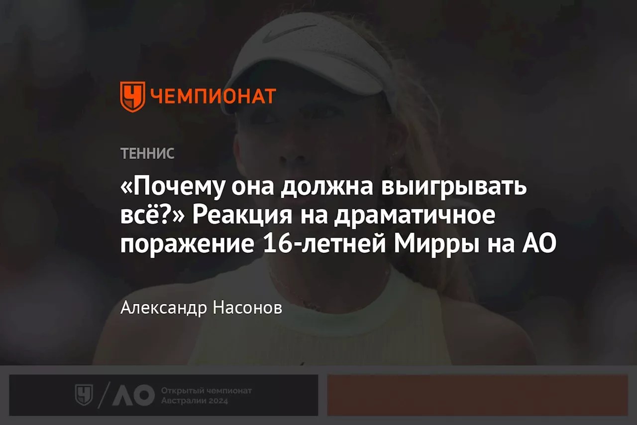 «Почему она должна выигрывать всё?» Реакция на драматичное поражение 16-летней Мирры на AO