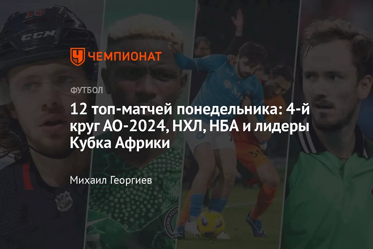 12 топ-матчей понедельника: 4-й круг АО-2024, НХЛ, НБА и лидеры Кубка Африки