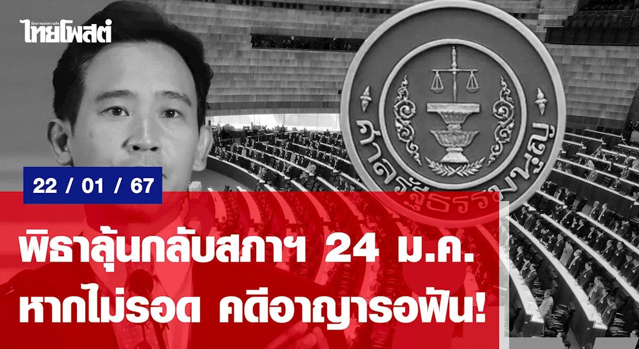 พิธาลุ้นกลับสภาฯ 24 ม.ค. หากไม่รอด คดีอาญารอฟัน!