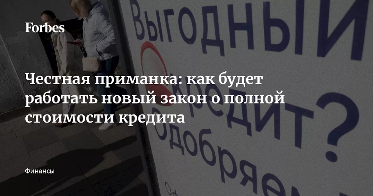 Честная приманка: как будет работать новый закон о полной стоимости кредита