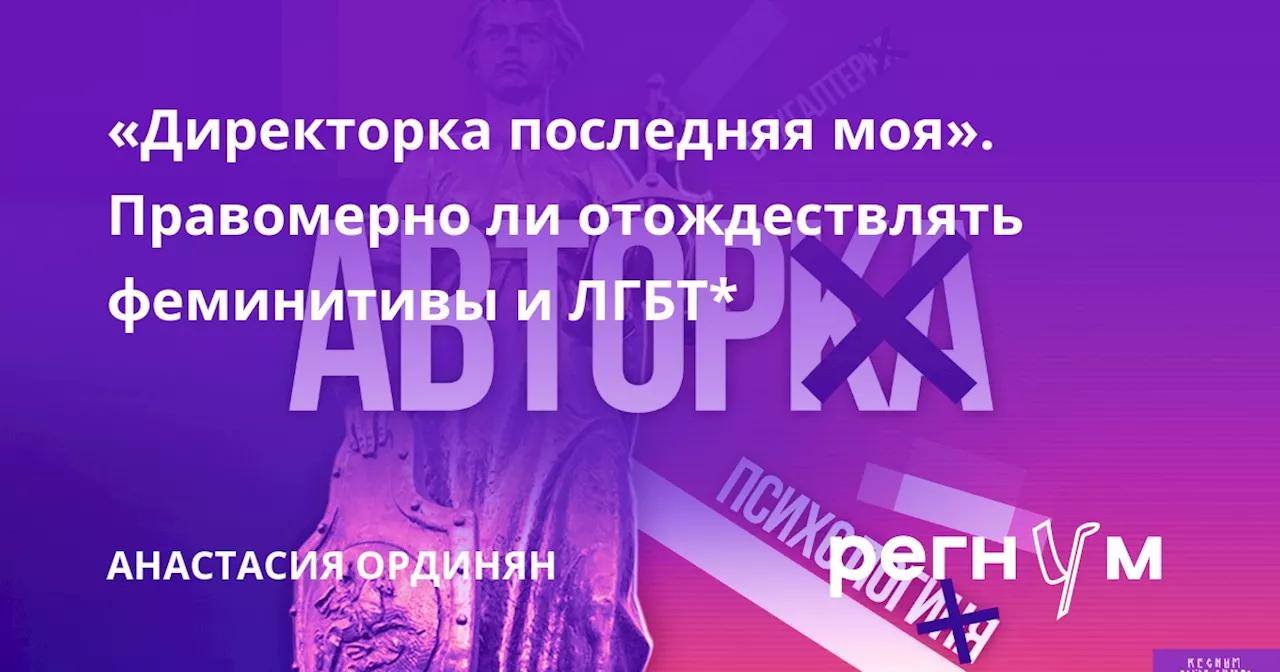 «Директорка последняя моя». Правомерно ли отождествлять феминитивы и ЛГБТ*