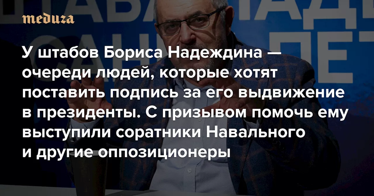 У штабов Бориса Надеждина — очереди людей, которые хотят поставить подпись за его выдвижение в президенты России Надеждин против войны. С призывом помочь ему выступили соратники Навального и другие оппозиционеры — Meduza