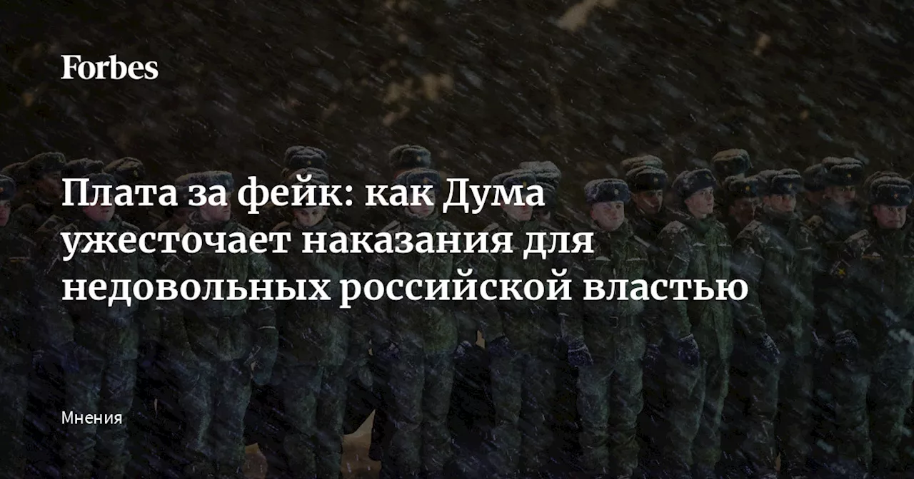 Плата за фейк: как Дума ужесточает наказания для недовольных российской властью