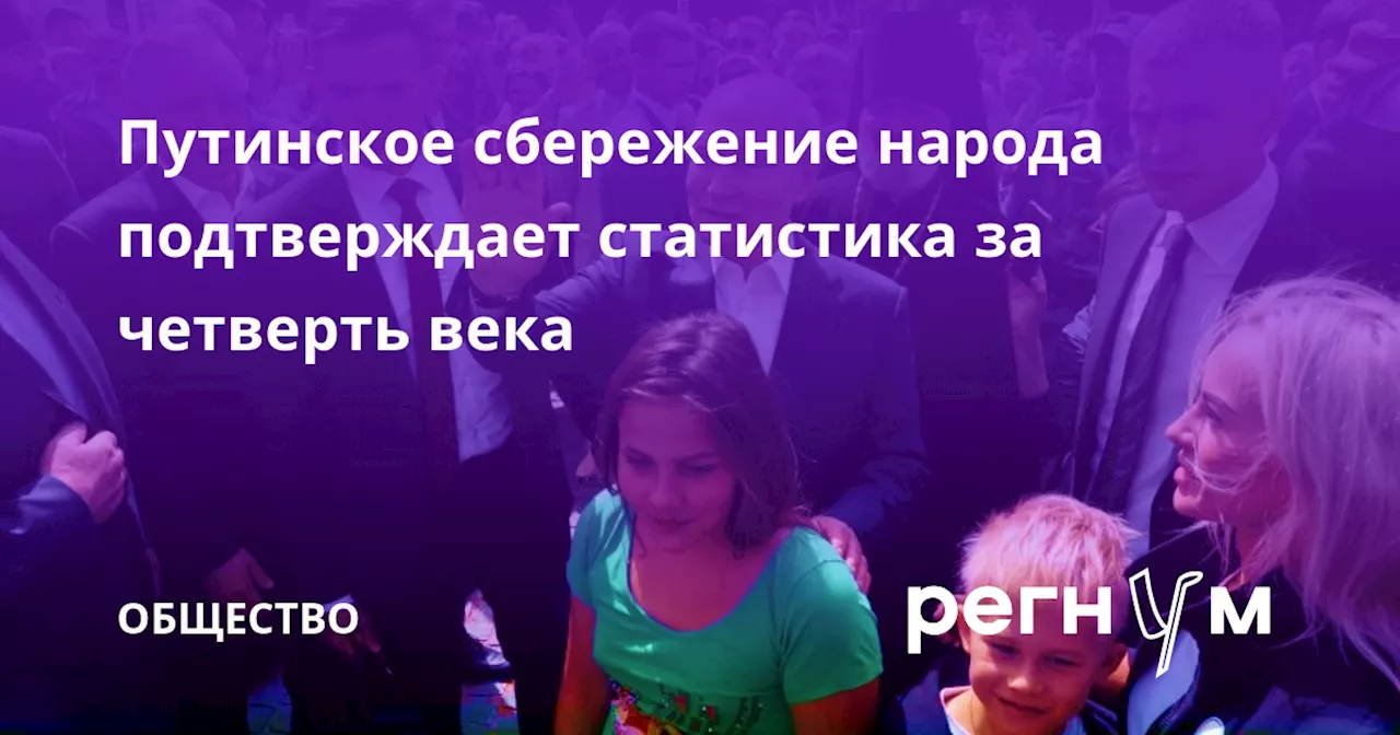 Путинское сбережение народа подтверждает статистика за четверть века