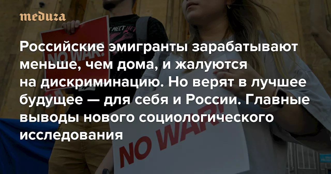 Российские эмигранты зарабатывают меньше, чем дома, и жалуются на дискриминацию. Но верят в лучшее будущее — для себя и России Социологи опросили полтысячи респондентов. «Бумага» — о главных выводах исследования — Meduza