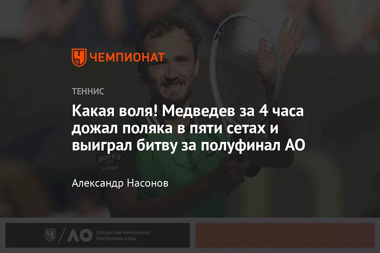 Какая воля! Медведев за 4 часа дожал поляка в пяти сетах и выиграл битву за полуфинал AO