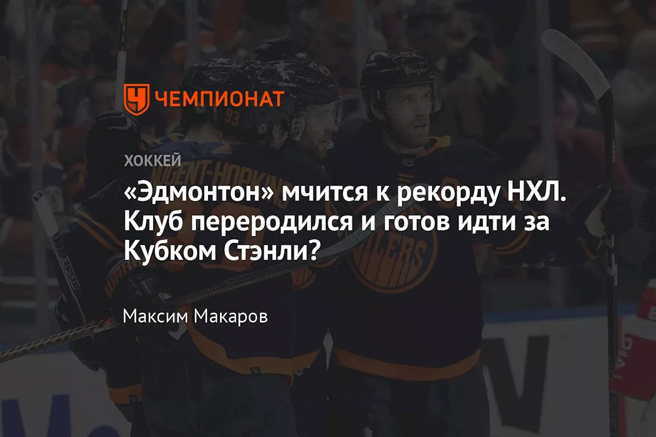 «Эдмонтон» мчится к рекорду НХЛ. Клуб переродился и готов идти за Кубком Стэнли?