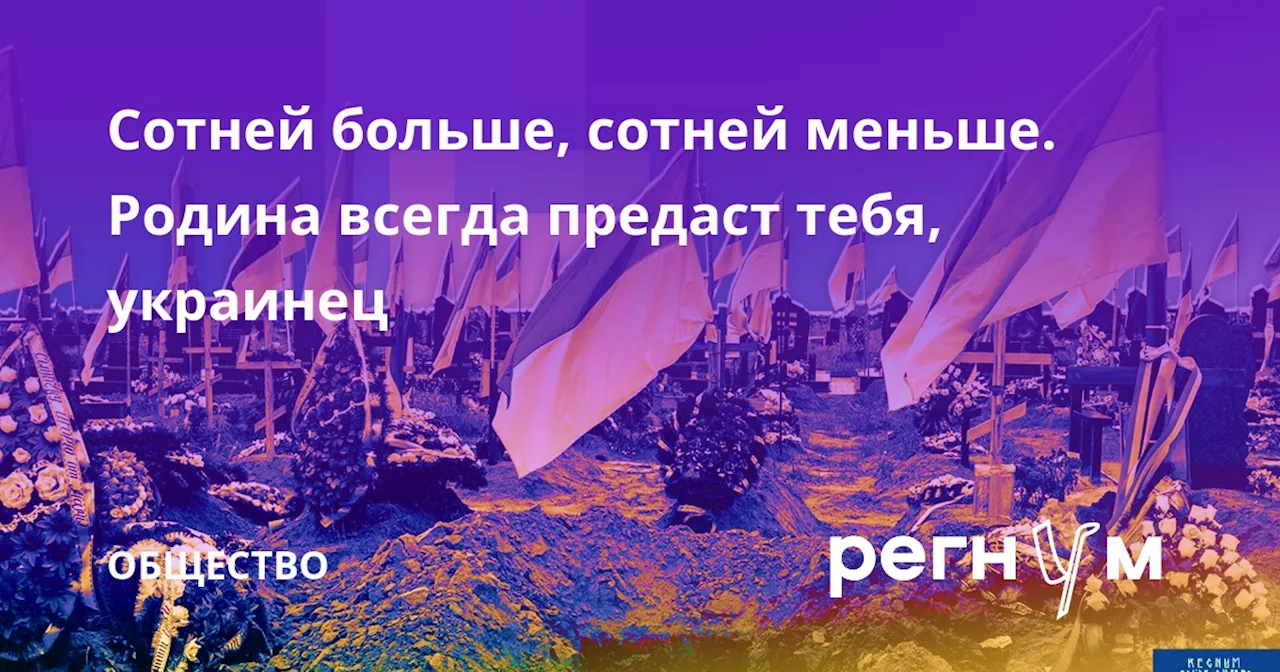 Сотней больше, сотней меньше. Родина всегда предаст тебя, украинец