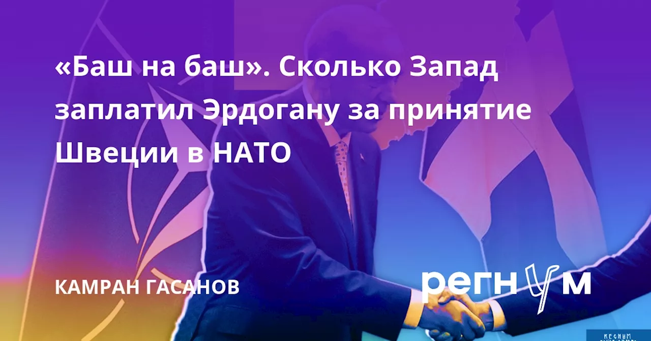 «Баш на баш». Сколько Запад заплатил Эрдогану за принятие Швеции в НАТО