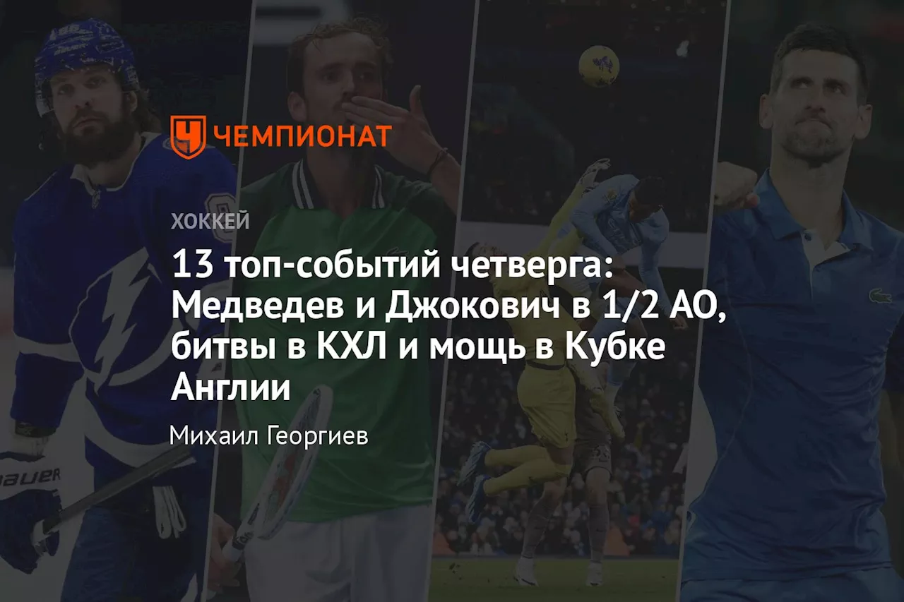 13 топ-событий четверга: Медведев и Джокович в 1/2 АО, битвы в КХЛ и мощь в Кубке Англии