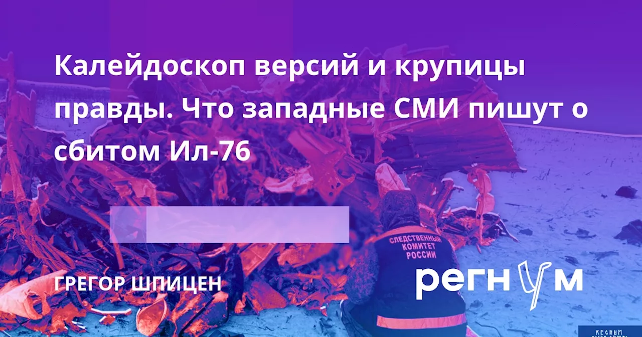 Калейдоскоп версий и крупицы правды. Что западные СМИ пишут о сбитом Ил-76