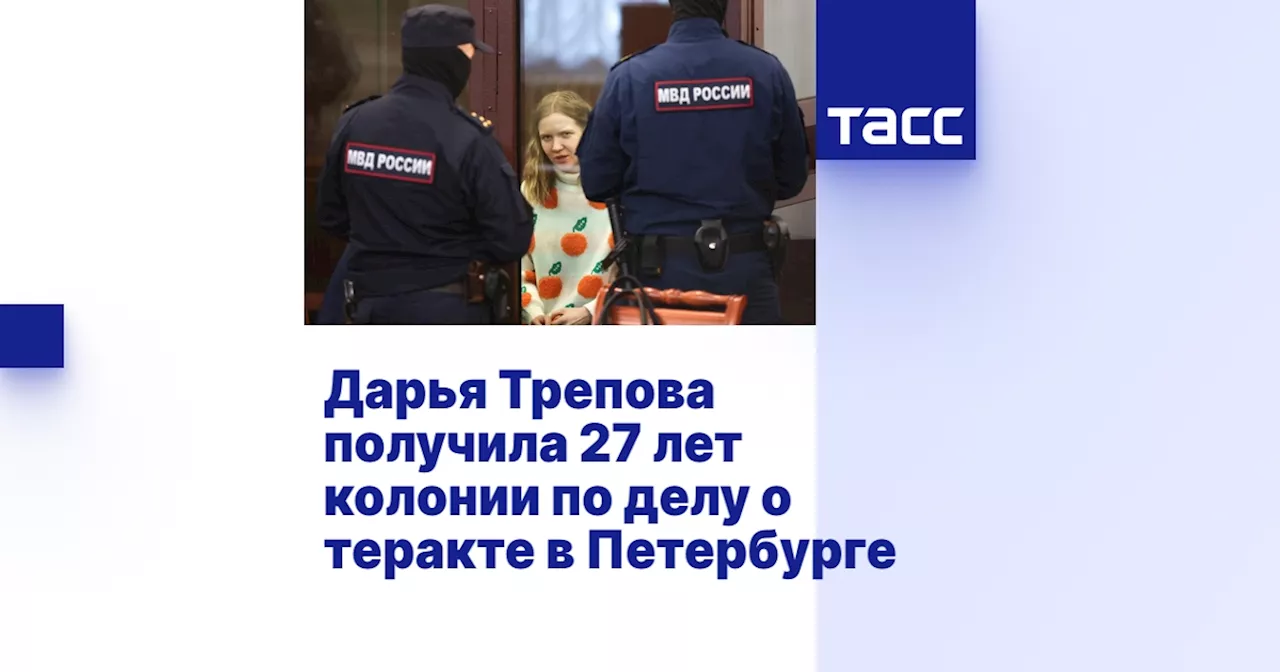 Дарья Трепова получила 27 лет колонии по делу о теракте в Петербурге