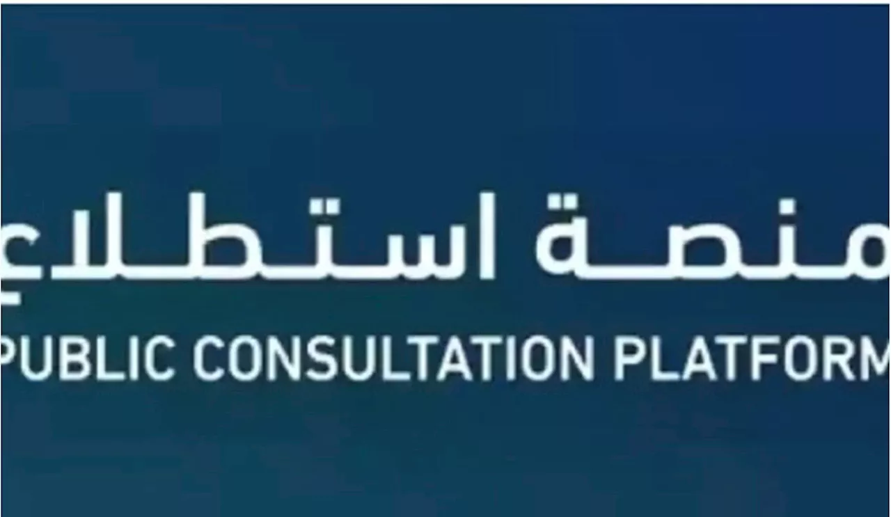 عبر 'استطلاع'.. 11 جهة حكومية تتعاون لطرح 15 مشروعًا لأخذ المرئيات بشأنها